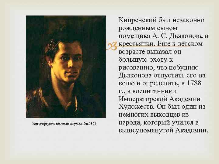 Кипренский описание. Орест Адамович Кипренский автопортрет 1808. Кипренский автопортрет с кистями. Кипренский Орест Адамович автопортрет с кистями. Орест Кипренский автопортрет с кистями за ухом.