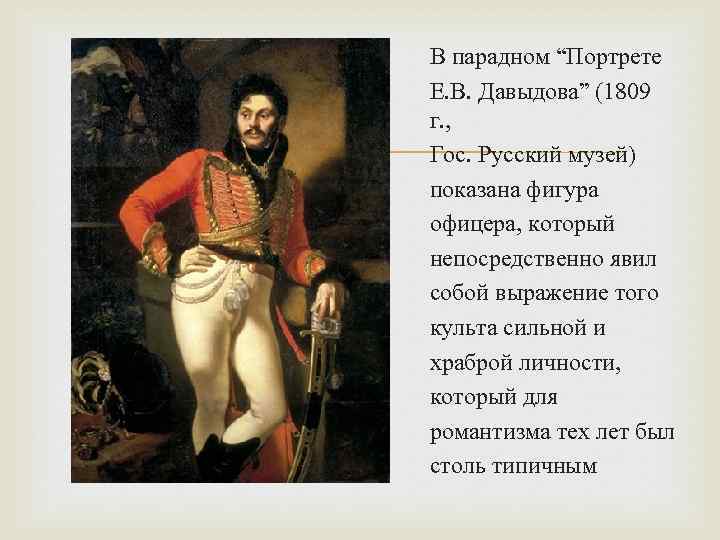 Укажите автора картины портрет давыдова представленной в задании