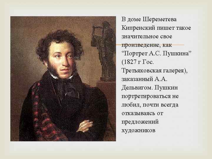  В доме Шереметева Кипренский пишет такое значительное свое произведение, как “Портрет А. С.