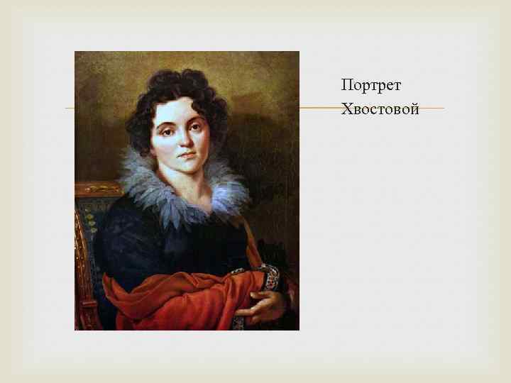  Портрет Хвостовой 