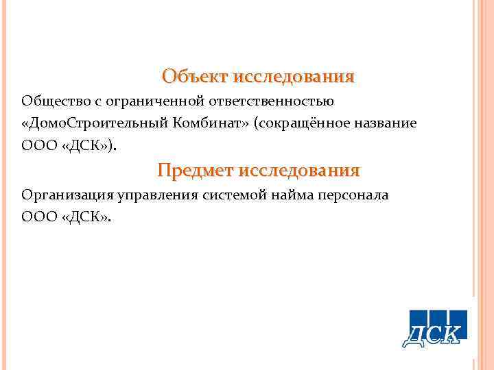 Объект исследования Общество с ограниченной ответственностью «Домо. Строительный Комбинат» (сокращённое название ООО «ДСК» ).