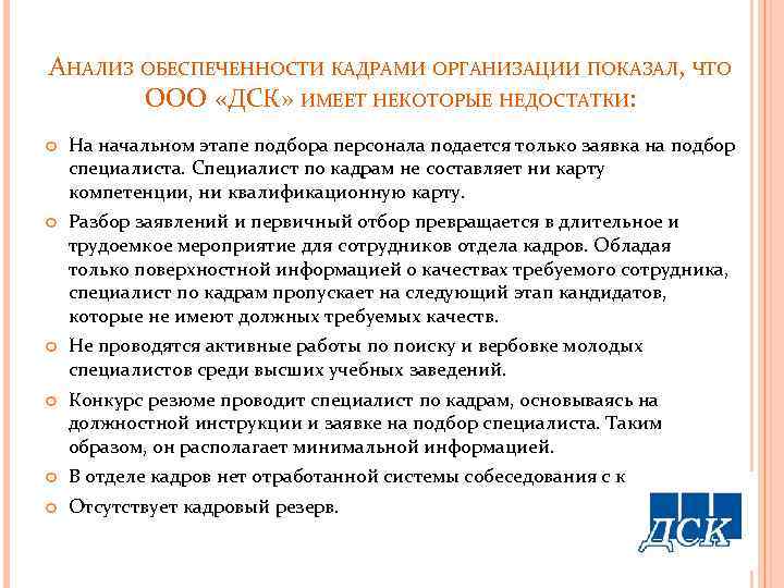 АНАЛИЗ ОБЕСПЕЧЕННОСТИ КАДРАМИ ОРГАНИЗАЦИИ ПОКАЗАЛ, ЧТО ООО «ДСК» ИМЕЕТ НЕКОТОРЫЕ НЕДОСТАТКИ: На начальном этапе