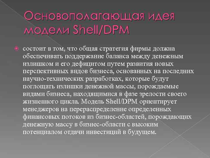 Основополагающая идея модели Shell/DPM состоит в том, что общая стратегия фирмы должна обеспечивать поддержание