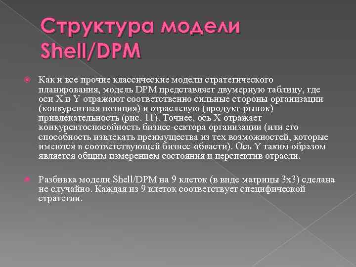 Структура модели Shell/DPM Как и все прочие классические модели стратегического планирования, модель DPM представляет