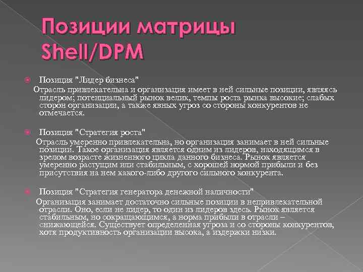 Позиции матрицы Shell/DPM Позиция 