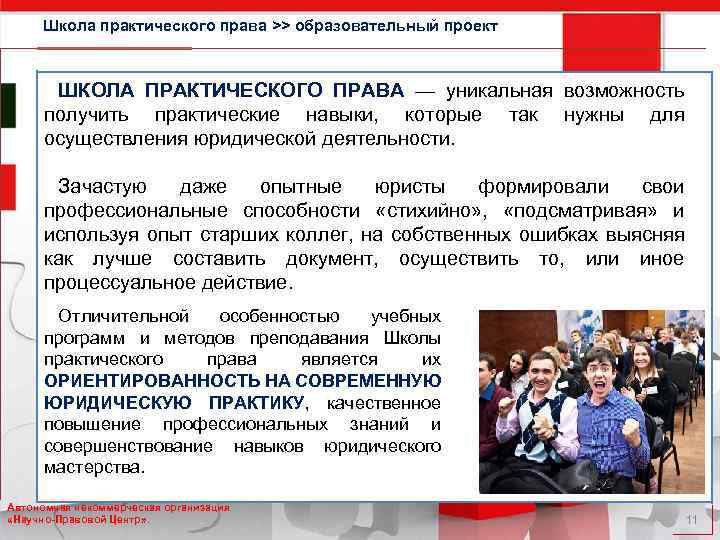 Школа практического права >> образовательный проект ШКОЛА ПРАКТИЧЕСКОГО ПРАВА — уникальная возможность получить практические