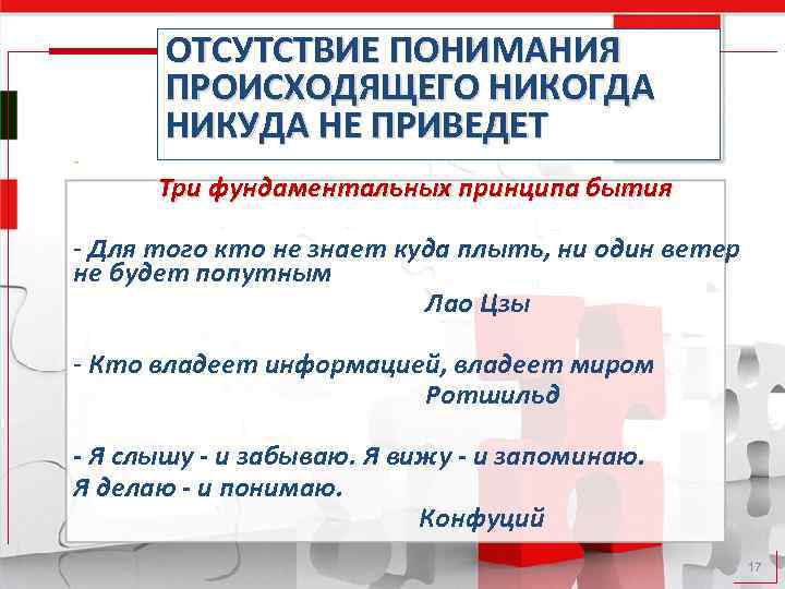 - ОТСУТСТВИЕ ПОНИМАНИЯ ПРОИСХОДЯЩЕГО НИКОГДА НИКУДА НЕ ПРИВЕДЕТ Три фундаментальных принципа бытия - Для