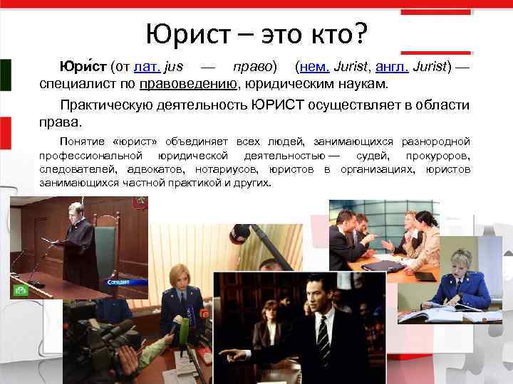 Юрист – это кто? Юри ст (от лат. jus — право) (нем. Jurist, англ.