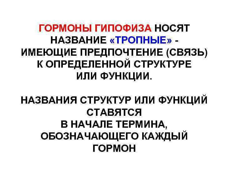ГОРМОНЫ ГИПОФИЗА НОСЯТ НАЗВАНИЕ «ТРОПНЫЕ» ИМЕЮЩИЕ ПРЕДПОЧТЕНИЕ (СВЯЗЬ) К ОПРЕДЕЛЕННОЙ СТРУКТУРЕ ИЛИ ФУНКЦИИ. НАЗВАНИЯ