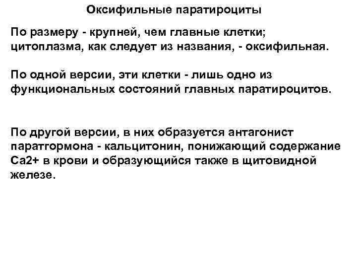 Оксифильные паратироциты По размеру - крупней, чем главные клетки; цитоплазма, как следует из названия,