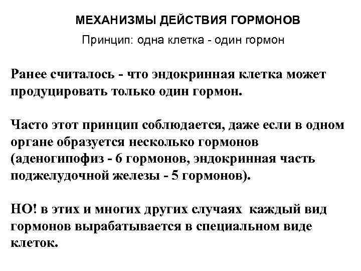 МЕХАНИЗМЫ ДЕЙСТВИЯ ГОРМОНОВ Принцип: одна клетка - один гормон Ранее считалось - что эндокринная