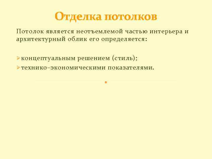 Отделка потолков Потолок является неотъемлемой частью интерьера и архитектурный облик его определяется: Ø концептуальным