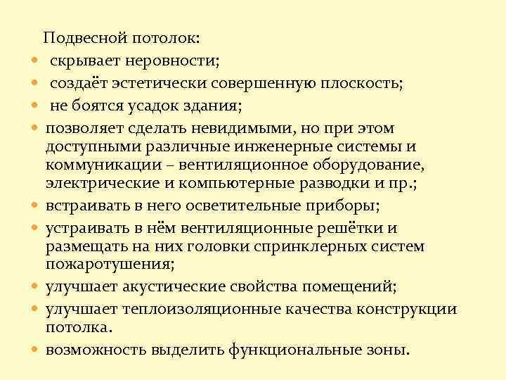 Подвесной потолок: скрывает неровности; создаёт эстетически совершенную плоскость; не боятся усадок здания; позволяет сделать