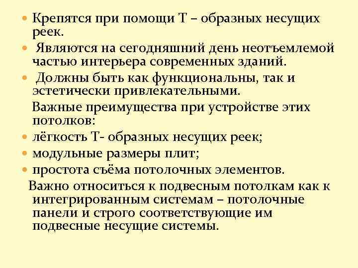  Крепятся при помощи Т – образных несущих реек. Являются на сегодняшний день неотъемлемой