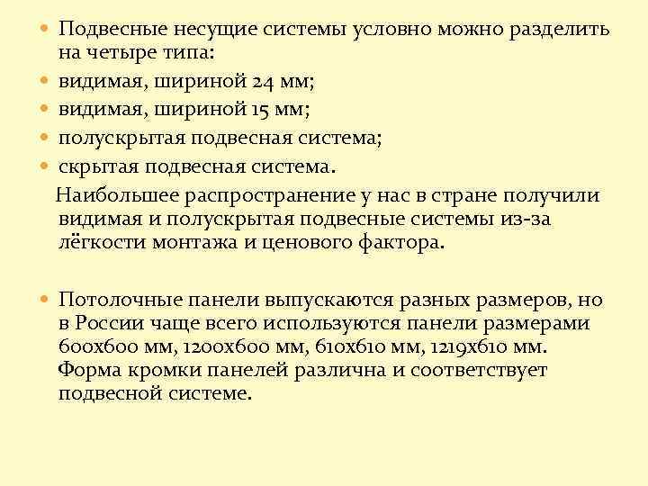  Подвесные несущие системы условно можно разделить на четыре типа: видимая, шириной 24 мм;