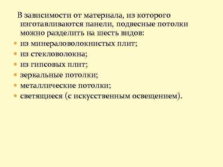 В зависимости от материала, из которого изготавливаются панели, подвесные потолки можно разделить на шесть