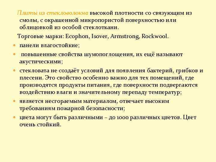 Плиты из стекловолокна высокой плотности со связующим из смолы, с окрашенной микропористой поверхностью или