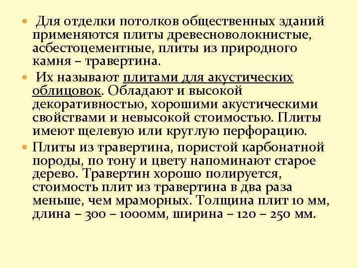  Для отделки потолков общественных зданий применяются плиты древесноволокнистые, асбестоцементные, плиты из природного камня