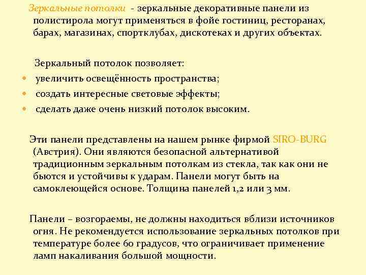 Зеркальные потолки - зеркальные декоративные панели из полистирола могут применяться в фойе гостиниц, ресторанах,