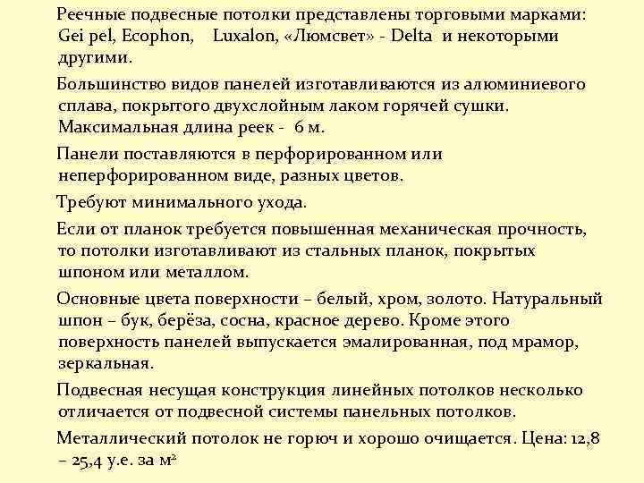 Реечные подвесные потолки представлены торговыми марками: Gei pel, Ecophon, Luxalon, «Люмсвет» - Delta и