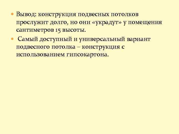  Вывод: конструкция подвесных потолков прослужит долго, но они «украдут» у помещения сантиметров 15