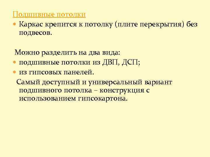 Подшивные потолки Каркас крепится к потолку (плите перекрытия) без подвесов. Можно разделить на два