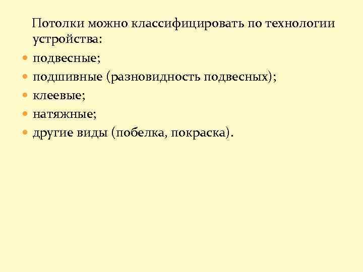 Потолки можно классифицировать по технологии устройства: подвесные; подшивные (разновидность подвесных); клеевые; натяжные; другие виды