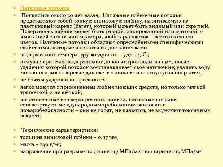  Натяжные потолки Появились около 30 лет назад. Натяжные плёночные потолки представляют собой тонкую