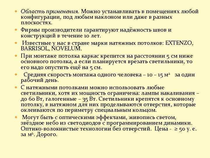  Область применения. Можно устанавливать в помещениях любой конфигурации, под любым наклоном или даже