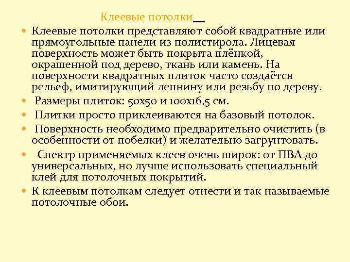  Клеевые потолки представляют собой квадратные или прямоугольные панели из полистирола. Лицевая поверхность может