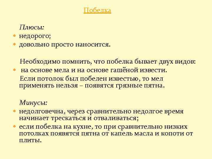 Побелка Плюсы: недорого; довольно просто наносится. Необходимо помнить, что побелка бывает двух видов: на