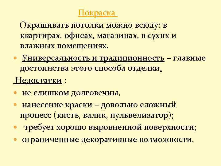 Покраска Окрашивать потолки можно всюду: в квартирах, офисах, магазинах, в сухих и влажных помещениях.