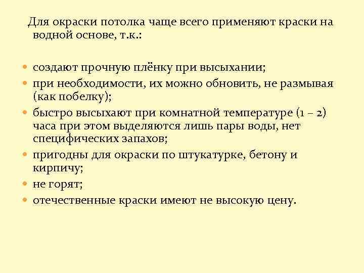 Для окраски потолка чаще всего применяют краски на водной основе, т. к. : создают