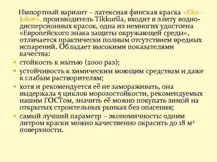 Импортный вариант – латексная финская краска «Eko – Joker» , производитель Tikkurila, входит в