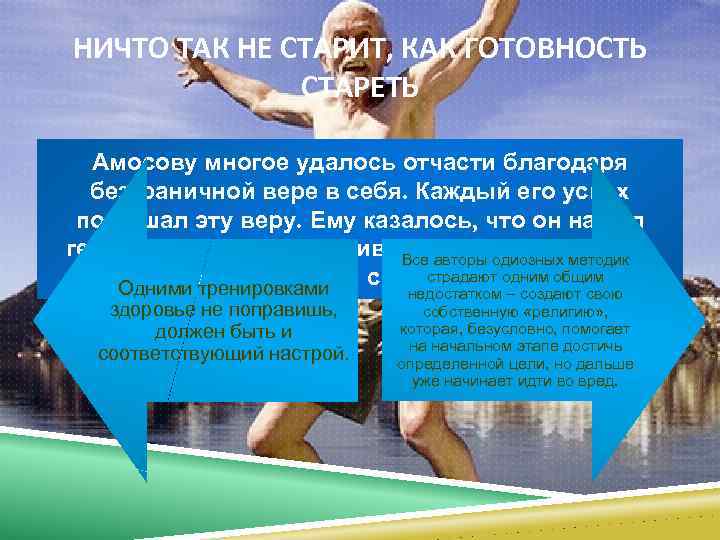 НИЧТО ТАК НЕ СТАРИТ, КАК ГОТОВНОСТЬ СТАРЕТЬ Амосову многое удалось отчасти благодаря безграничной вере