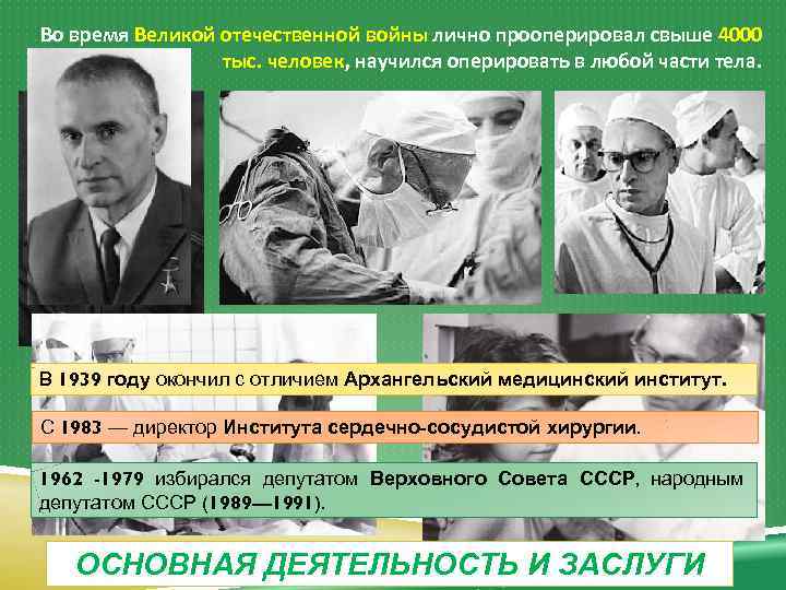 Во время Великой отечественной войны лично прооперировал свыше 4000 тыс. человек, научился оперировать в