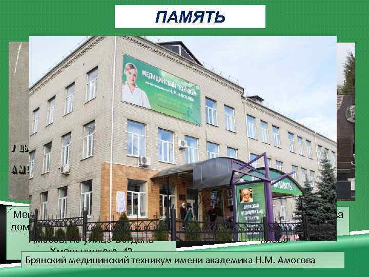 ПАМЯТЬ Надгробие Николая Амосова Мемориальная доска на фасаде на Байковом кладбище в дома, где