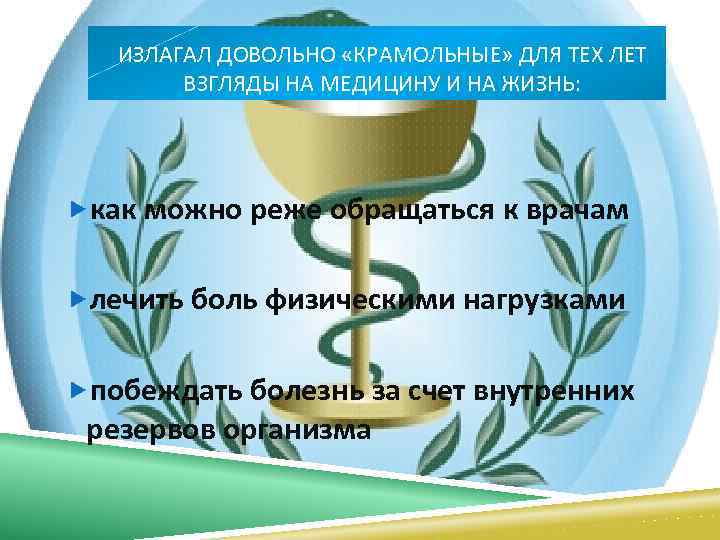 ИЗЛАГАЛ ДОВОЛЬНО «КРАМОЛЬНЫЕ» ДЛЯ ТЕХ ЛЕТ ВЗГЛЯДЫ НА МЕДИЦИНУ И НА ЖИЗНЬ: как можно