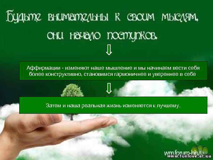 Аффирмации - изменяют наше мышление и мы начинаем вести себя более конструктивно, становимся гармоничнее