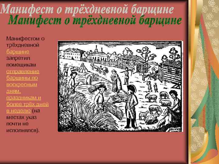 1797 манифест. Указ о трехдневной барщине 1797. Издание манифеста о трёхдневной барщине год. Указ о 3 барщине. Издание указа о трёхдневной барщине.