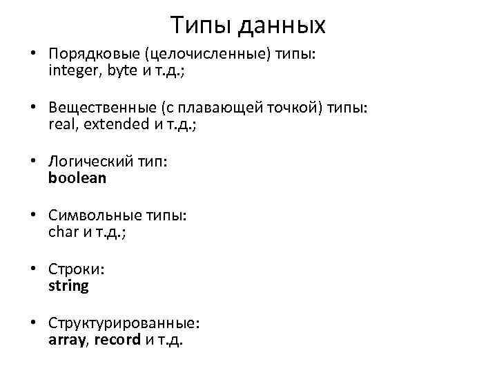 Типы данных • Порядковые (целочисленные) типы: integer, byte и т. д. ; • Вещественные