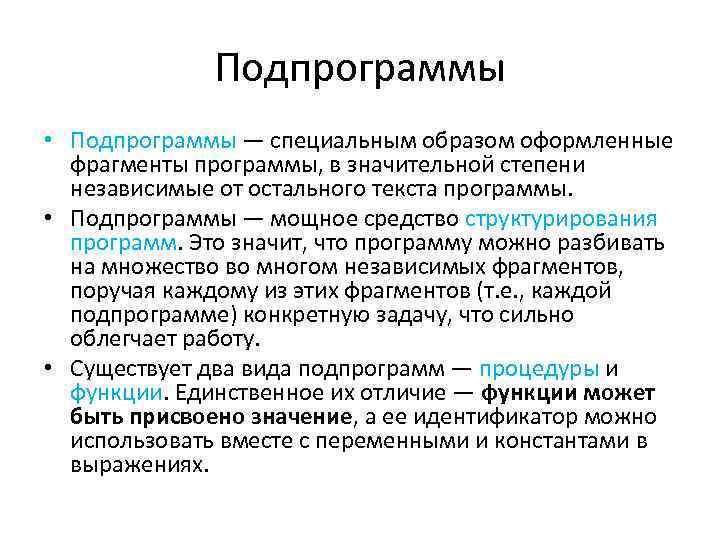 Подпрограммы • Подпрограммы — специальным образом оформленные фрагменты программы, в значительной степени независимые от