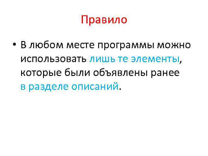 Правило • В любом месте программы можно использовать лишь те элементы, которые были объявлены