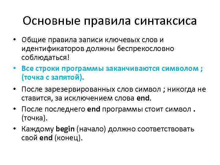 Основные правила синтаксиса • Общие правила записи ключевых слов и идентификаторов должны беспрекословно соблюдаться!