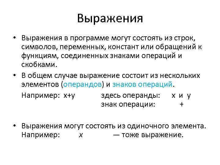 Выражения • Выражения в программе могут состоять из строк, символов, переменных, констант или обращений