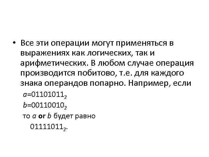  • Все эти операции могут применяться в выражениях как логических, так и арифметических.