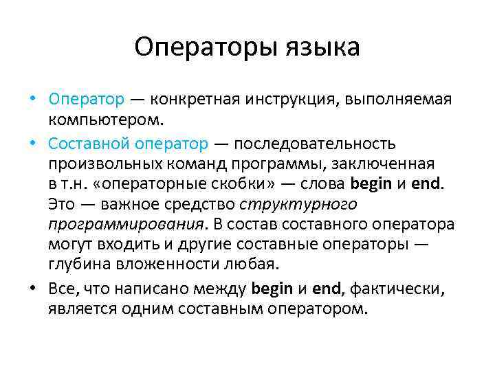 Операторы языка • Оператор — конкретная инструкция, выполняемая компьютером. • Составной оператор — последовательность