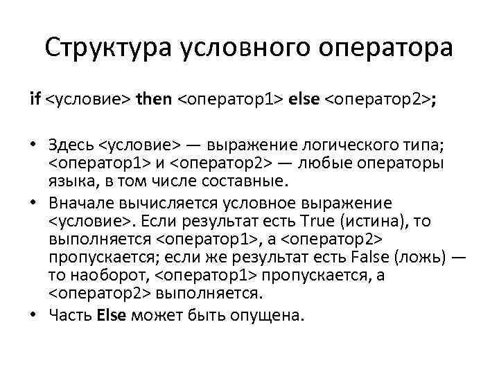 Структура условного оператора if <условие> then <оператор1> else <оператор2>; • Здесь <условие> — выражение