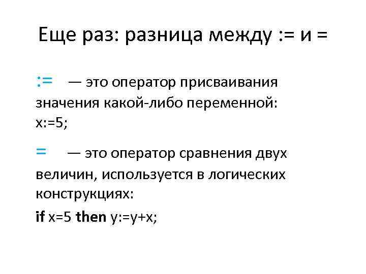 Еще раз: разница между : = и = : = — это оператор присваивания