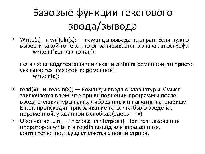 Базовые функции текстового ввода/вывода • Write(x); и writeln(x); — команды вывода на экран. Если